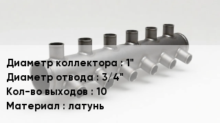 Коллектор 1" Dотв.=3/4" Кол-во вых.=10 латунь